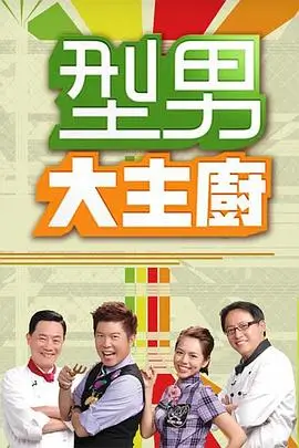 今晚开麦综艺海报